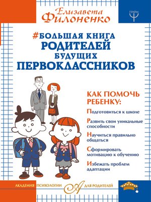 cover image of Большая книга родителей будущих первоклассников